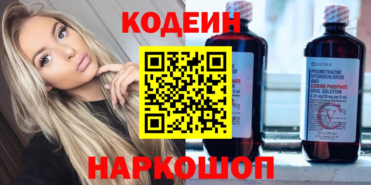 Codein напиток Lean (лин) Краснознаменск